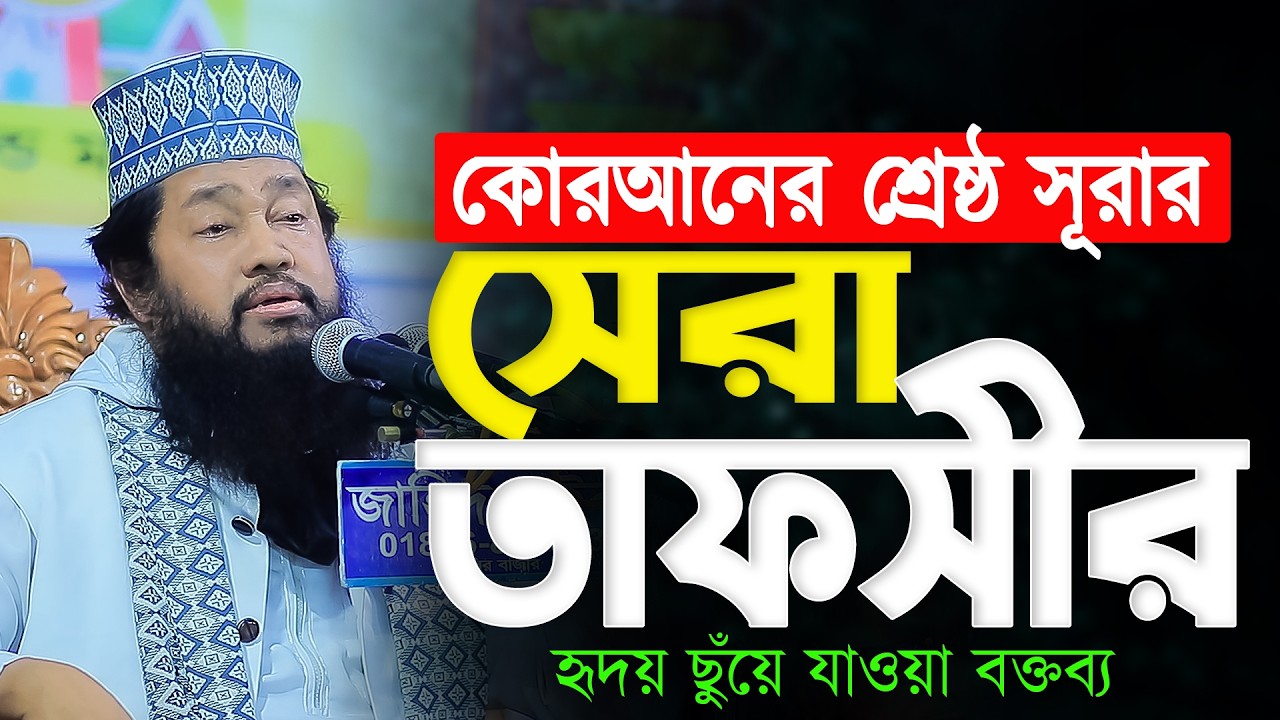 কোরআনের শ্রেষ্ঠ সূরার সেরা তাফসীর | Tareq Monowar Bangla Waz |