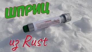 Шприц из игры / Rust Medical Syringe from Rust