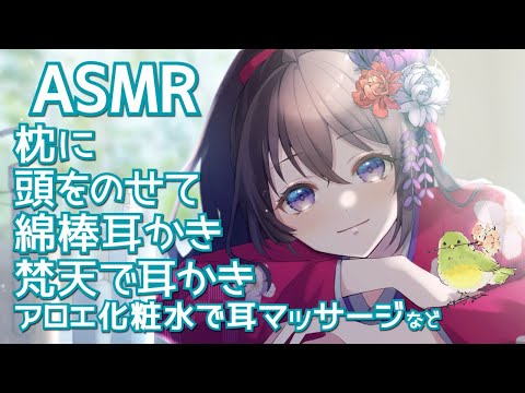 #232【ASMR/Binaural】耳かきや様々なASMR音などで癒しをお届けします/ EarCleaning and many kind of ASMR sounds【村瀬巴】