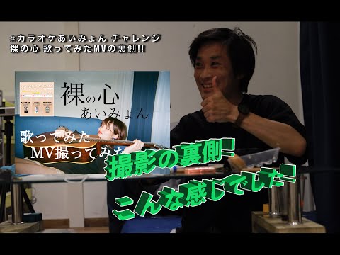 【メイキング映像】裸の心 / あいみょんの歌ってみたMVは、こんな感じで制作しました！#カラオケあいみょん