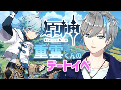 【原神】暑いので重雲くんにアイスをねだる(デートイベ) マルチもやるよ！【天鈴凱斗 / Vtuber】