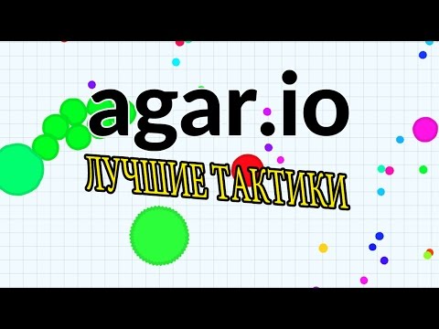 Топ 5 лучших тактик для игры AGAR IO