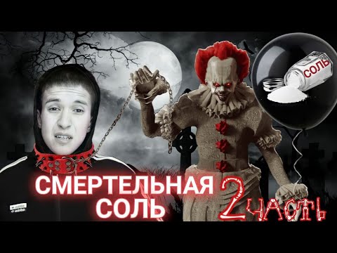 Видео: Что сделала соль 2?