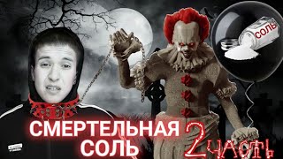 Смертельная Соль 2 | Уехал В Реб.центр Под Солью