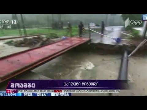 ტაიფუნი ჩინეთში