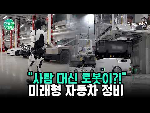 [#행복한아침] "이게 진짜 된다고?" 최첨단 AI 자동차 정비 기술 | 행복한 아침 1869회