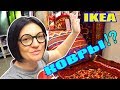 IKEA – КОВРЫ/ Что за ковры в ИКЕА?  IKEA - CARPETS / What kind of carpets are in IKEA?