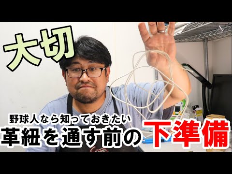 【やってる？】紐通しをする前に必ずやっておきたい事。　【野球】【グローブ】