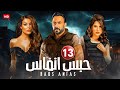 الحلقة الثالثة عشر 13 مسلسل حــ ـــبس انفاس بطولة قصي خولي و نادين نسيب نجيم و كارمن بصيبص