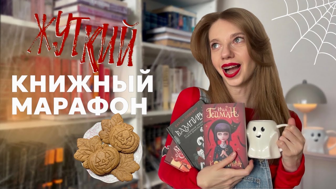читаю ужастики, украшаю дом и пеку печенье 🍪👻 жуткий книжный марафон 