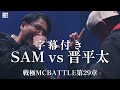 字幕付き SAM Vs 晋平太 戦極MCBATTLE第29章 字幕付き SAM Vs 晋平太 戦極MCBATTLE第29章