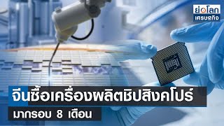 จีนซื้อเครื่องผลิตชิปสิงคโปร์มากรอบ 8 เดือน  | ย่อโลกเศรษฐกิจ 25 พ.ค.66