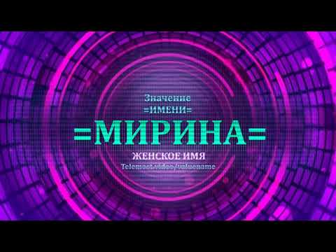 Значение имени Мирина - Тайна имени - Женское
