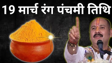 19 मार्च बुधवार रंग पंचमी तिथि के दिन 1 छुटकी हल्दी वाला उपाय जरूर करे 😱 तत्काल गरीबी दूर हो जाएगी