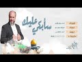 سأبكي عليك أداء بلال الأحمد غرباء اجناد سأبكي عليك أداء بلال الأحمد غرباء اجناد