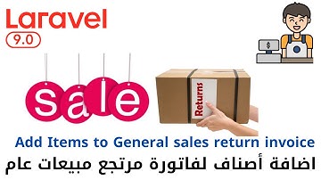 115 - اضافة أصناف لفاتورة مرتجع مبيعات عام - مشروع مبيعات لارافيل كامل php laravel project  #laravel