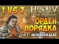 Heroes 5 - Сценарий ГСК - Орден Порядка - 1 против 7 [#1]