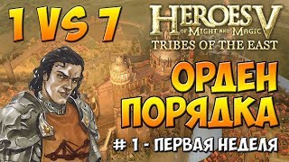 Heroes 5 - Сценарий ГСК - Орден Порядка - 1 против 7 [#1]