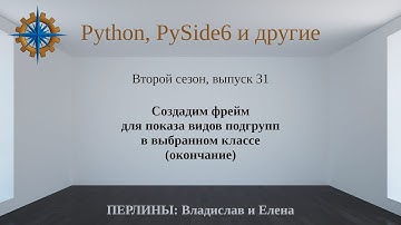 Разработка приложений на Python + Qt (PySide6). Сезон 2. Выпуск 31