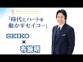 【セイコー×セイリョー】SEIKOイメージソング「時代とハートを動かすセイコー」布施明Version