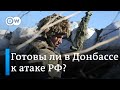 Жизнь на линии фронта возле Донецка: боятся ли там наступления России?