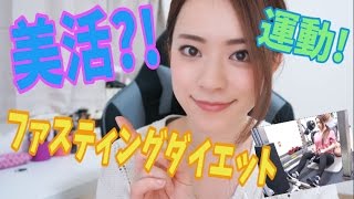 [ゆる動画] 美活?! ファスティングダイエット、運動!! 〜♯どうした関根〜
