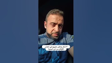 ٣ أذكار واظب عليهم في العشر الأوائل من ذي الحجة - مصطفى حسني