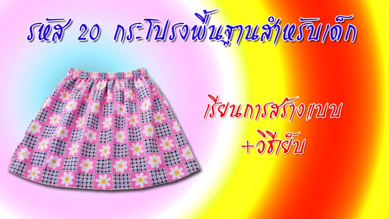 กระโปรงเด็ก ขอบเอวยางยืด (สอนตัดเสื้อกัลยาเชียงใหม่)