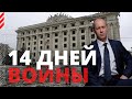 14 дней ВОЙНЫ Путина с Украиной. Преступление Лукашенко и его окружения.