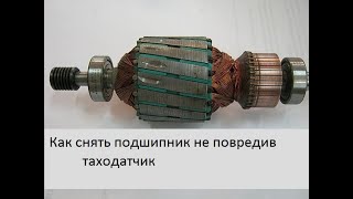 видео: Как снять  подшипник и магнит таходатчика на двигателе от стиральной машины. картинка: Как снять  подшипник и магнит таходатчика на двигателе от стиральной машины.