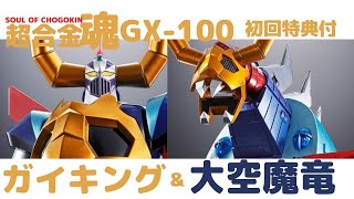 New！ガイキング&大空魔竜 超合金魂  ABS&ダイキャスト&PVC製 塗装済み可動フィギュア'(2021.12.28到着)