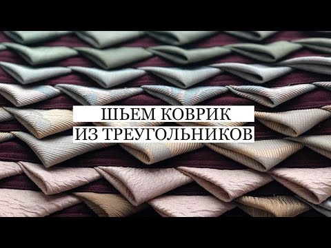 Шьём коврик № 2 из треугольников. Утилизация лоскутков портьерной ткани и из хлопка.