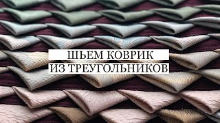 Шьём коврик № 2 из треугольников. Утилизация лоскутков портьерной ткани и из хлопка.