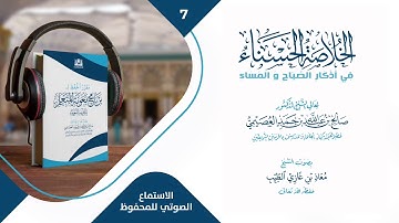 7- الخلاصة الحسناء في أذكار الصباح والمساء