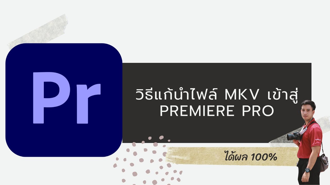 โปรแกรม เล่น ไฟล์ mkv ไม่ กระตุก Update วิธีแก้นำไฟล์ .mkv เข้า Premiere Pro ได้ผลจริง 100%
