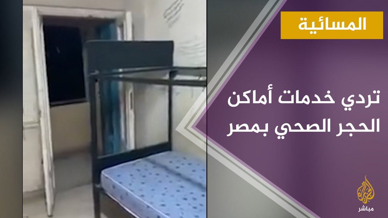 تردي مستوى الخدمة والنظافة في أماكن الحجر الصحي بمصر