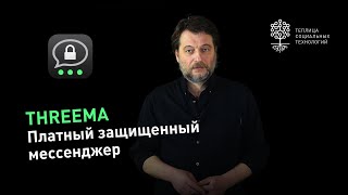 Threema: платный защищенный мессенджер, не требующий телефонного номера при регистрации