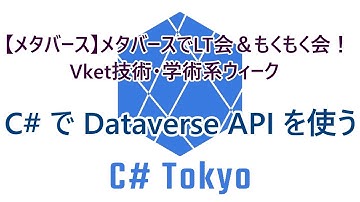 C# で Dataverse API を使う mishizaki #csharp #dotnet #プログラミング