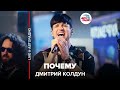 Дмитрий Колдун - Почему (LIVE @ Авторадио)