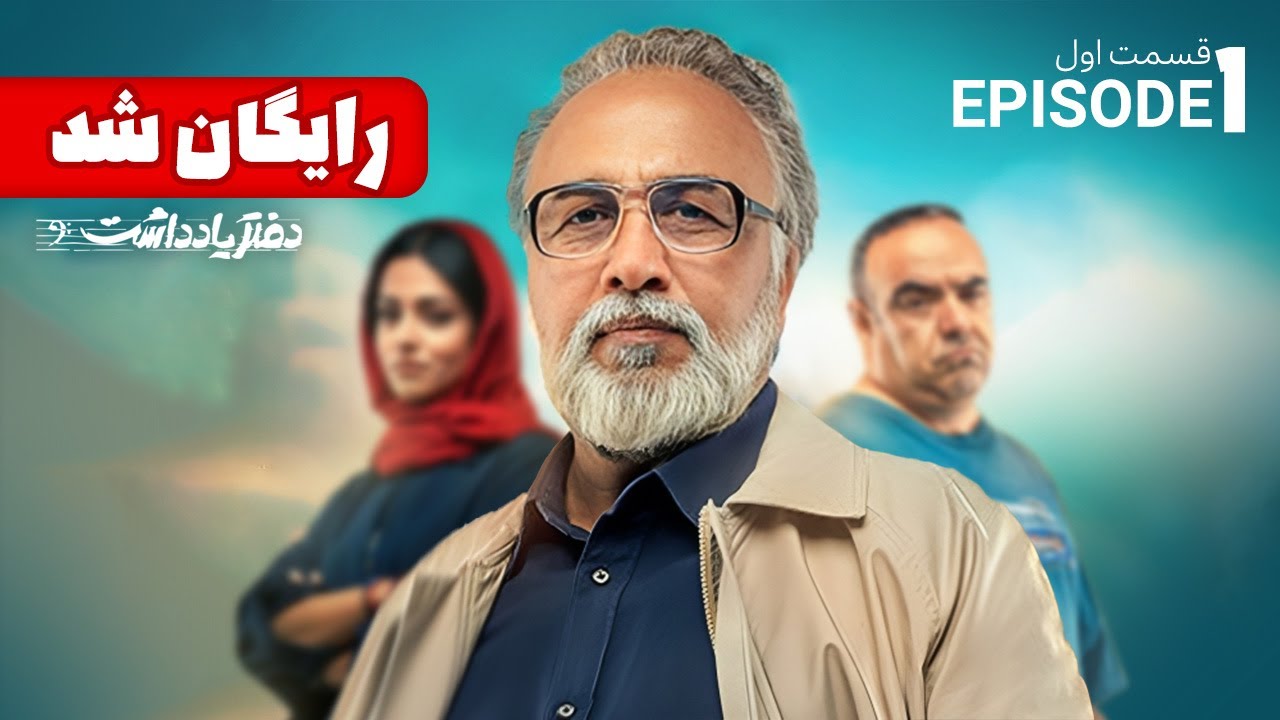 Daftar Yaddasht E1 | سریال طنز و دیدنی دفتر یادداشت - قسمت اول
