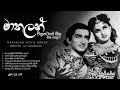 Mathalan sinhala movie songs         mathalan movie ceylon old hits