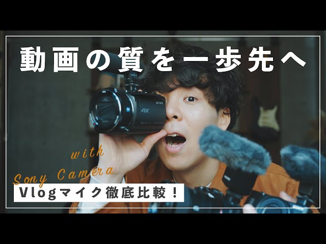 動画の質を一歩先へ】Sony用vlogマイク3機種徹底比較！ - YouTube
