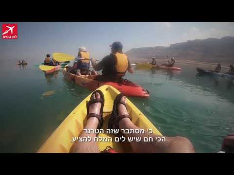 וִידֵאוֹ: מדריך השלם לביקור בים המלח