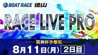 「黒神杯争奪戦」 2日目