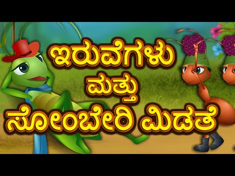 ಇರುವೆಗಳು ಮತ್ತು ಸೋಂಬೇರಿ ಮಿಡತೆ | ವಿಡಿಯೋಗ್ಯಾನ್ ಮಕ್ಕಳ ಕಥೆಗಳು | Bedtime Kids Stories | Kannada Stories