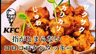 フライドチキン（鶏もも肉のスパイスフライドチキン）｜ちゃらりんこクックさんのレシピ書き起こし