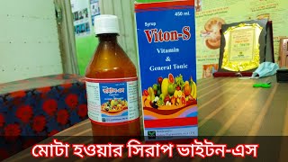 মোটা হওয়া সিরাপ ভাইটন-এস এটা খেয়ে চিকন শরীর মোটা হবে