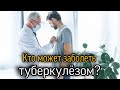 Что нужно знать о туберкулёзе?