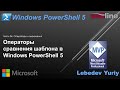 Операторы сравнения шаблона в Windows PowerShell 5