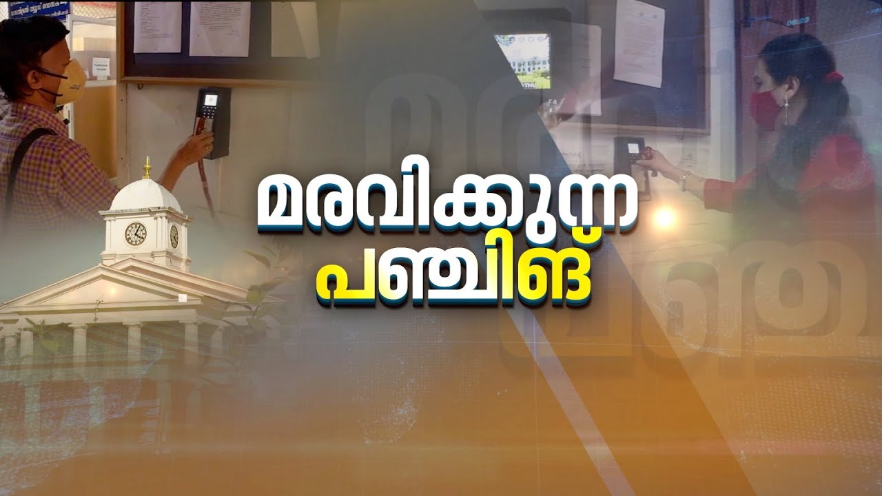 ആക്സസ് കൺട്രോൾ സിസ്റ്റം ബയോ മെട്രിക് പഞ്ചിംഗുമായി ബന്ധിപ്പിക്കില്ല| Access control system